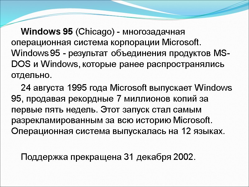 Windows 95 (Chicago) - многозадачная операционная система корпорации Microsoft. Windows 95 - результат объединения